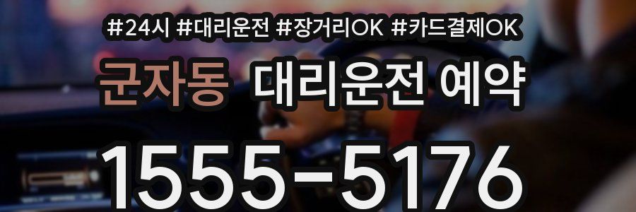 군자동 대리운전 예약