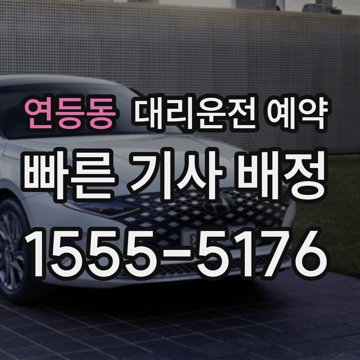 연등동 대리운전 예약