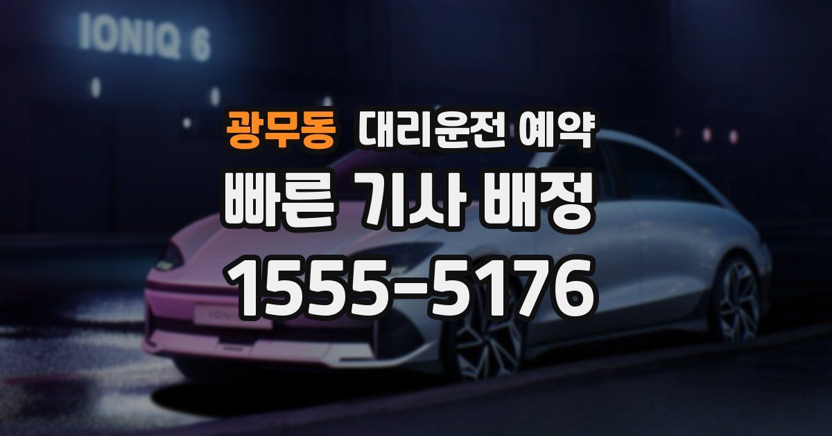 광무동 대리운전 예약