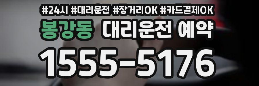 봉강동 대리운전 예약