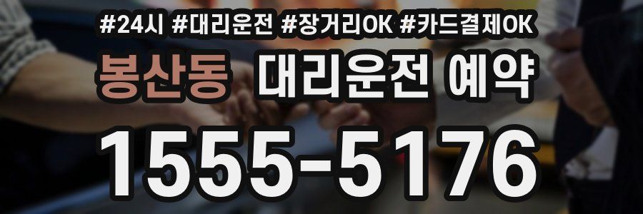 봉산동 대리운전 예약