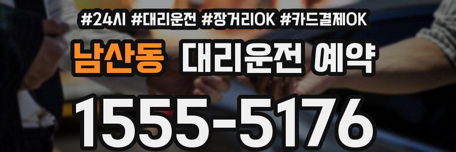 남산동 대리운전 예약