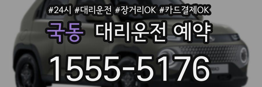 국동 대리운전 예약