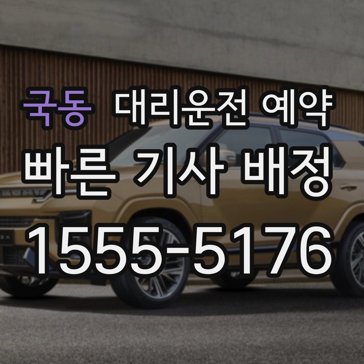 국동 대리운전 예약