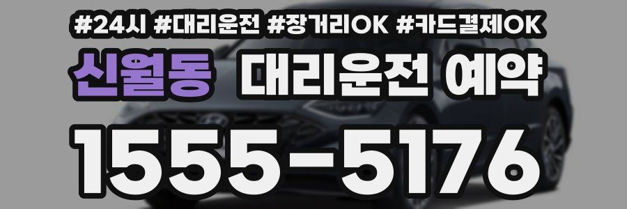 신월동 대리운전 예약