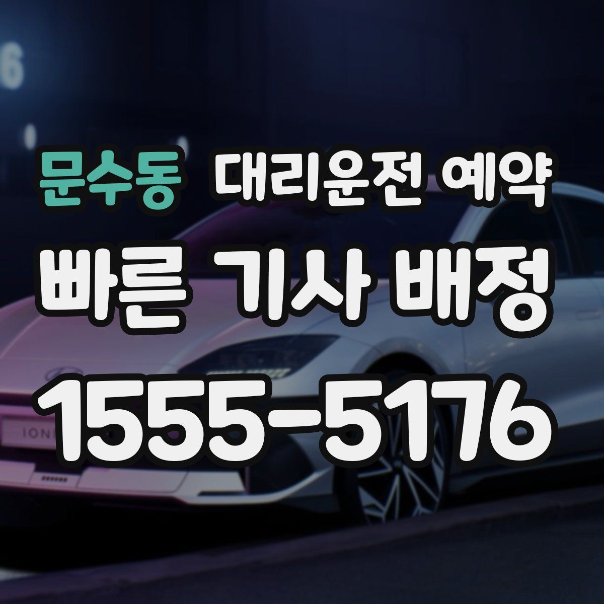 문수동 대리운전 예약