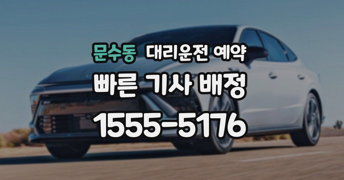 문수동 대리운전 예약