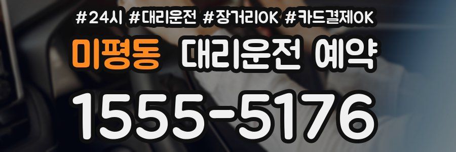미평동 대리운전 예약