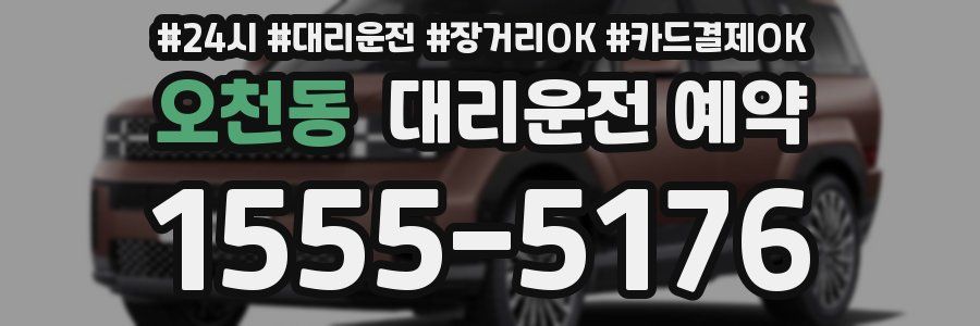 오천동 대리운전 예약