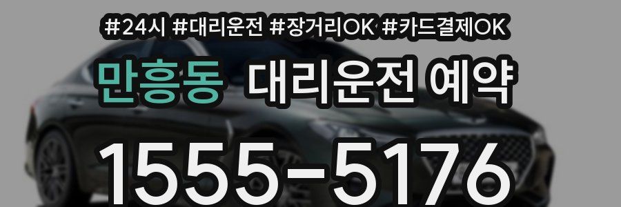 만흥동 대리운전 예약