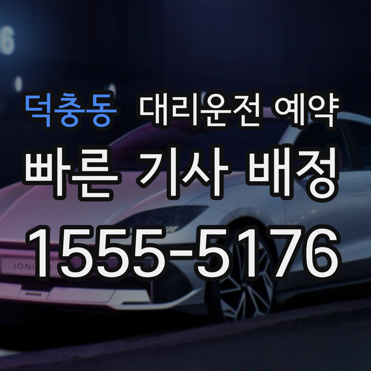 덕충동 대리운전 예약