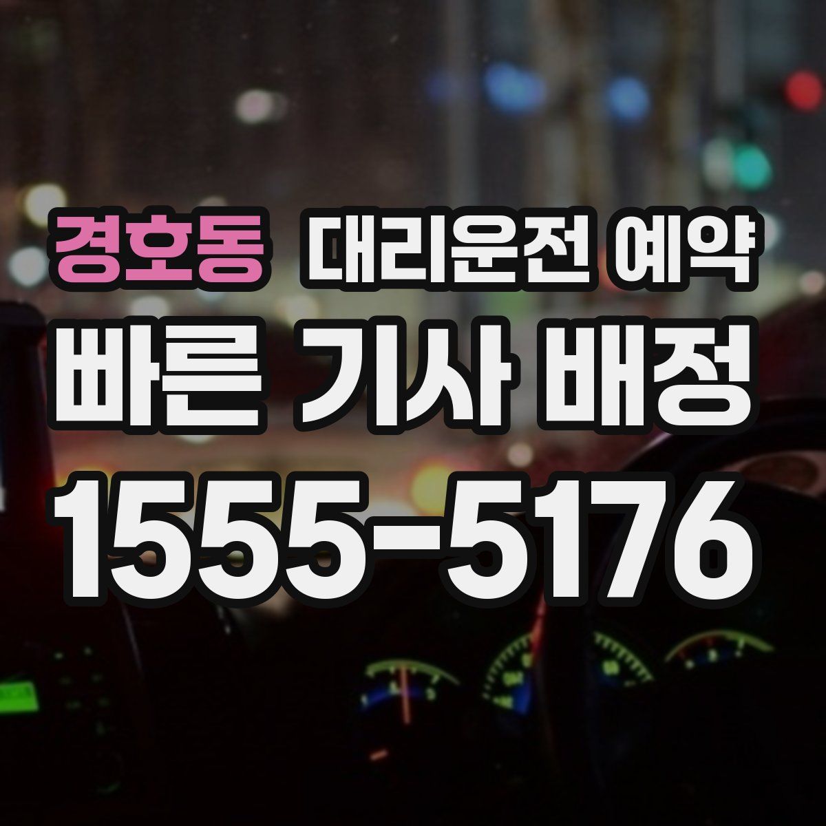 경호동 대리운전 예약