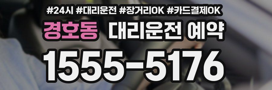 경호동 대리운전 예약