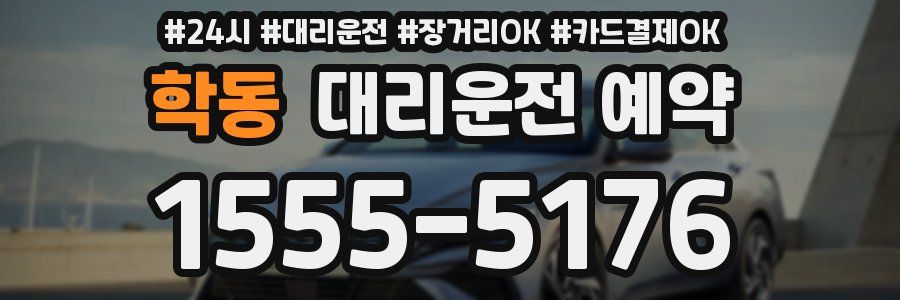 학동 대리운전 예약