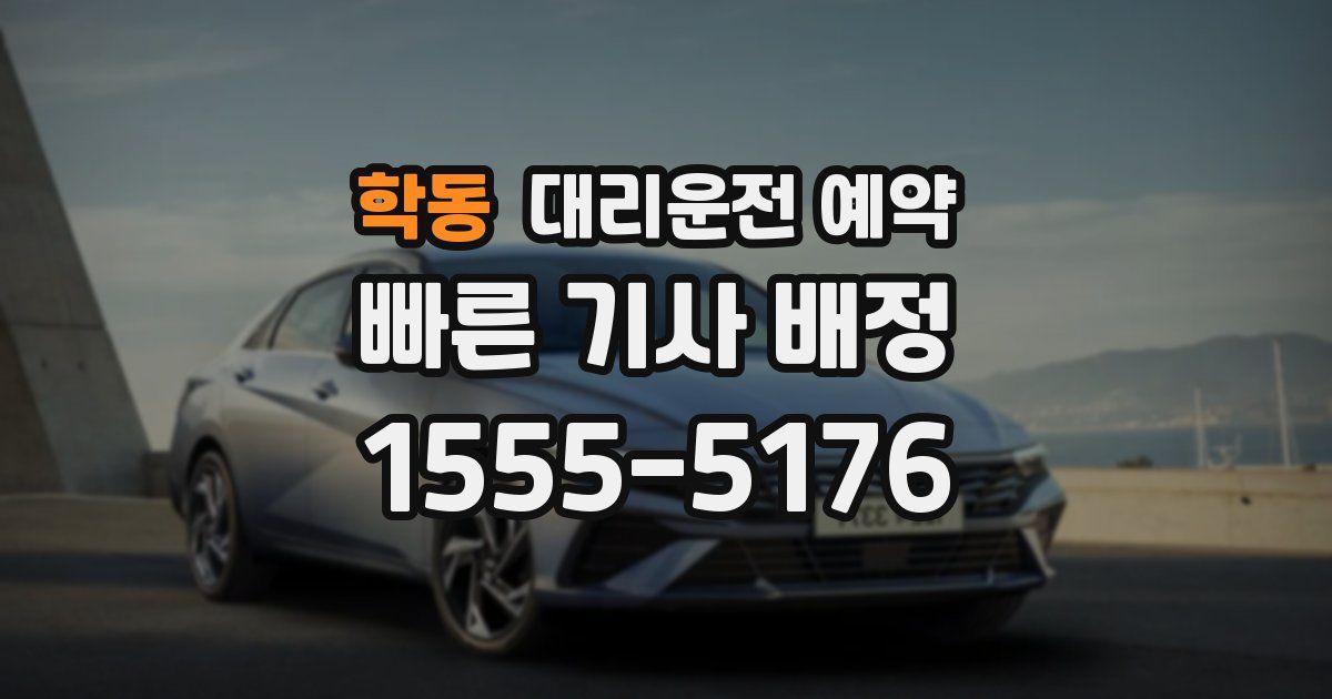 학동 대리운전 예약