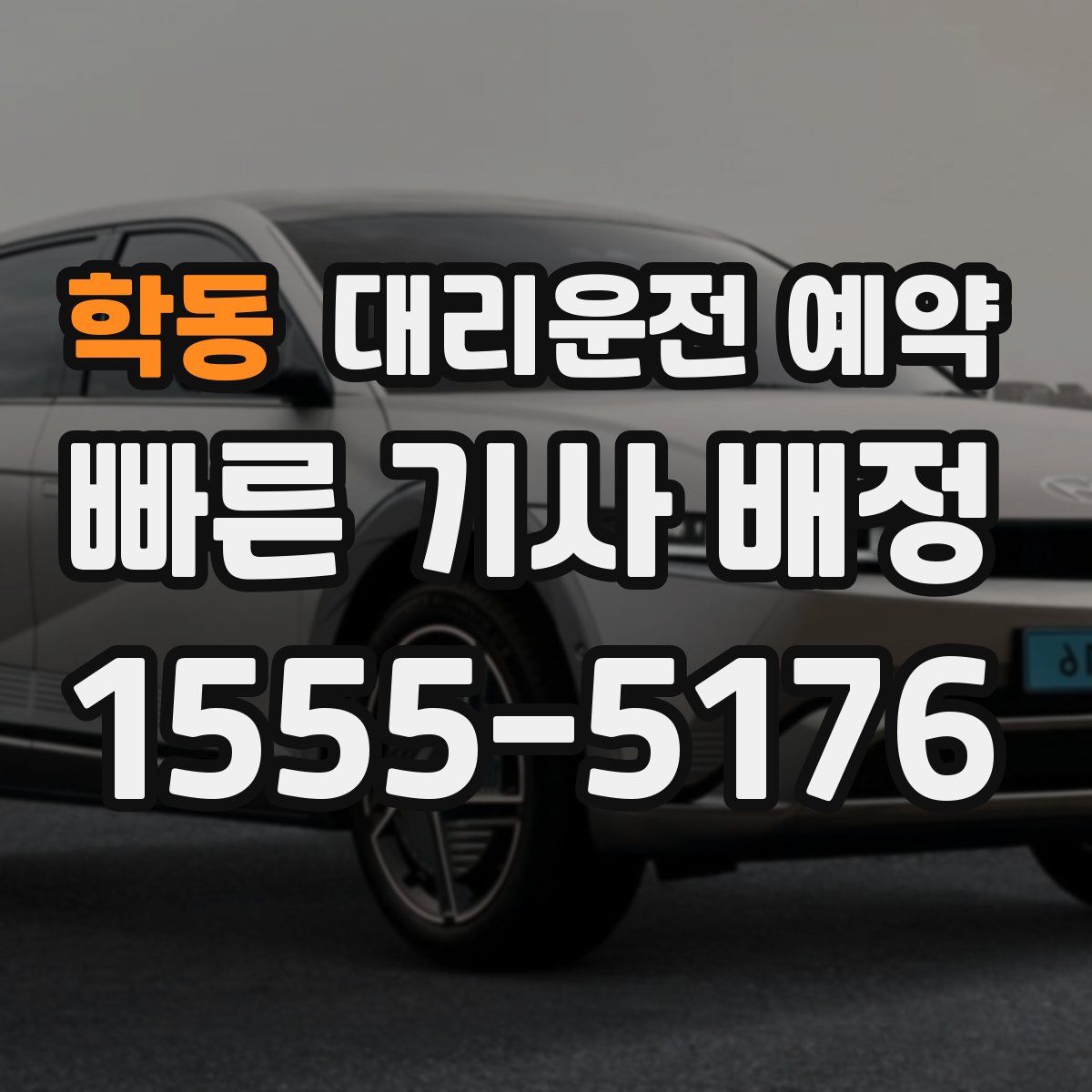 학동 대리운전 예약