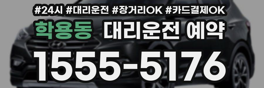 학용동 대리운전 예약