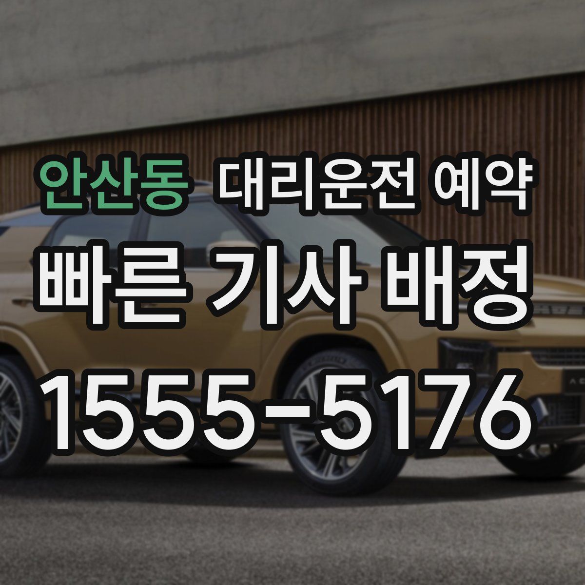 안산동 대리운전 예약