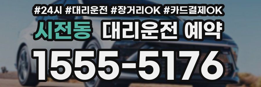 시전동 대리운전 예약