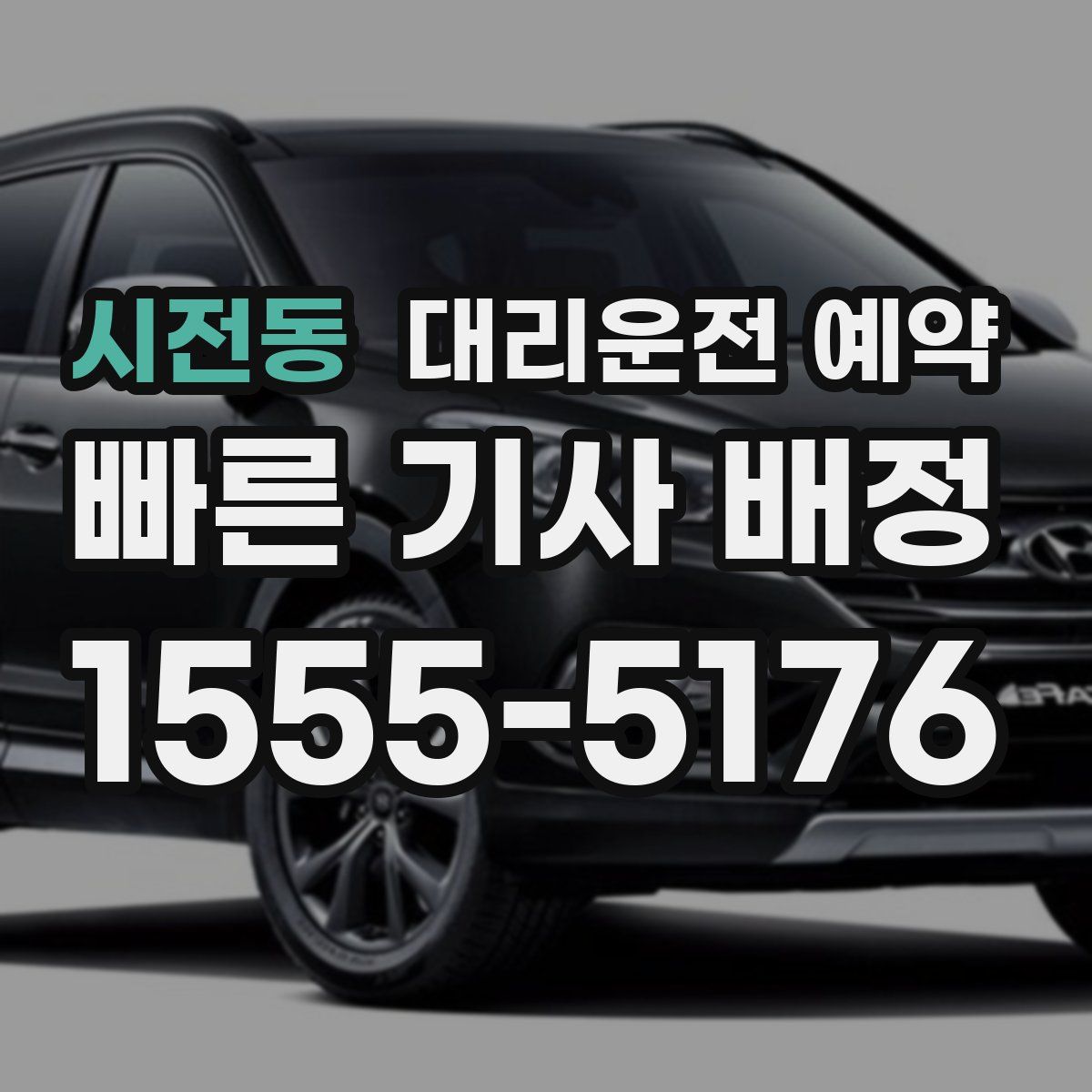 시전동 대리운전 예약