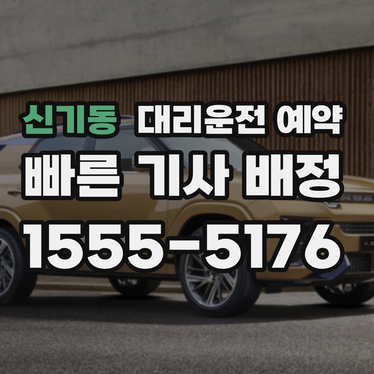 신기동 대리운전 예약