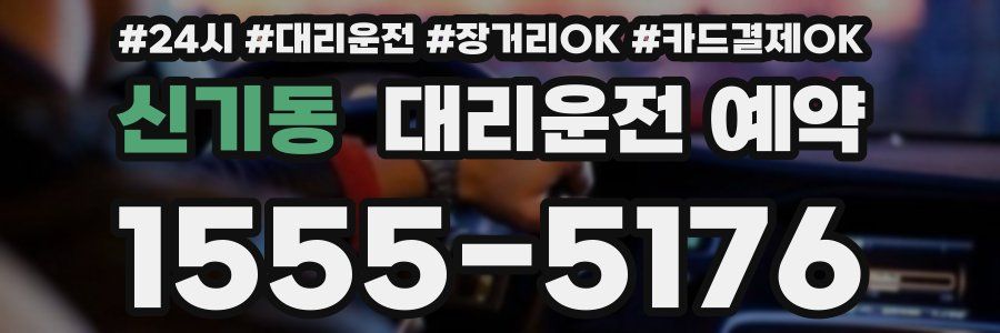 신기동 대리운전 예약