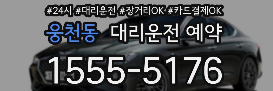 웅천동 대리운전 예약