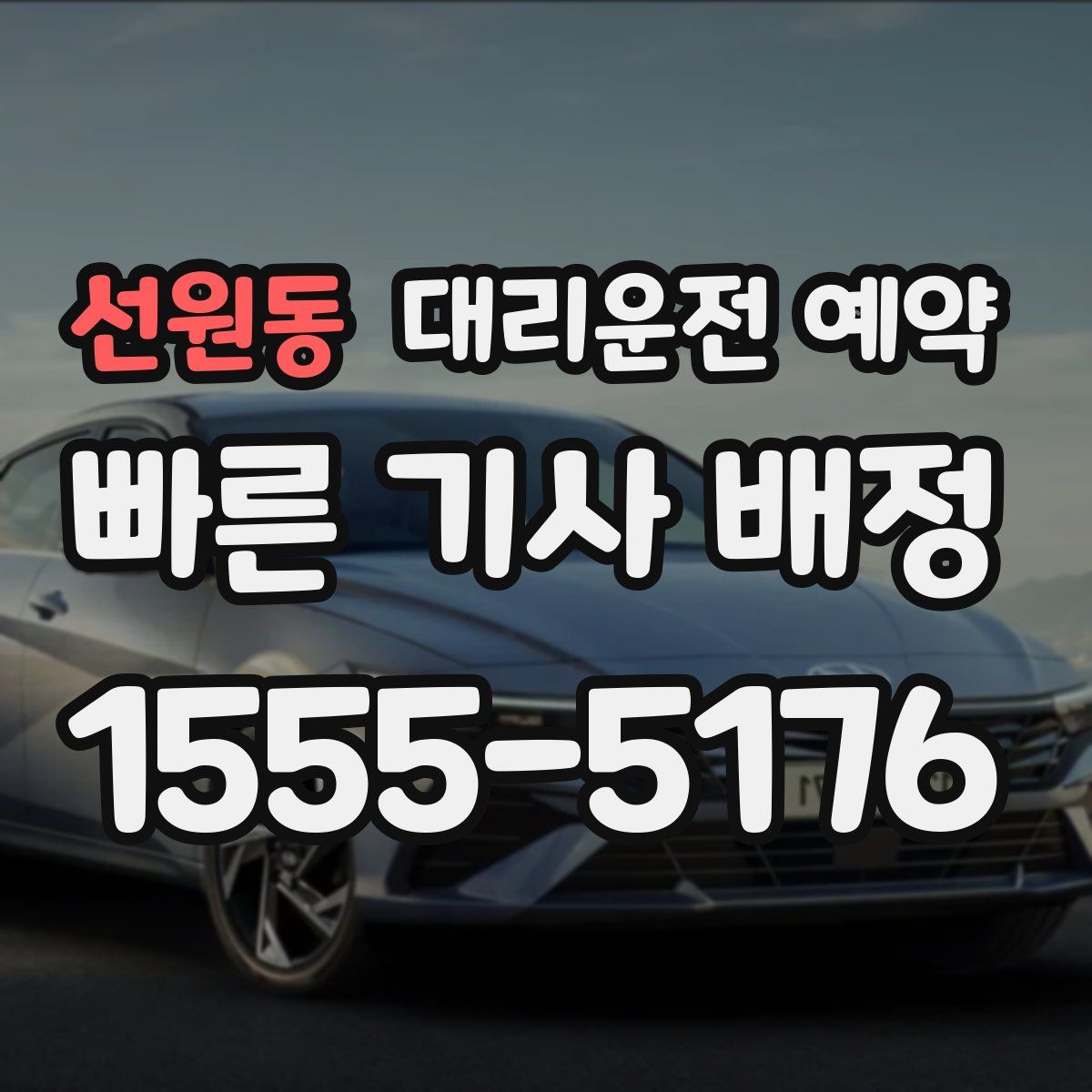 선원동 대리운전 예약