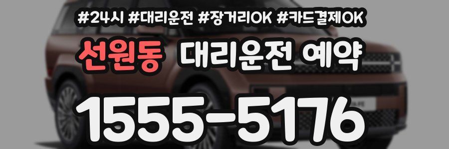 선원동 대리운전 예약