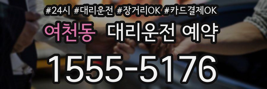 여천동 대리운전 예약