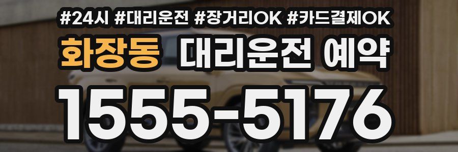 화장동 대리운전 예약