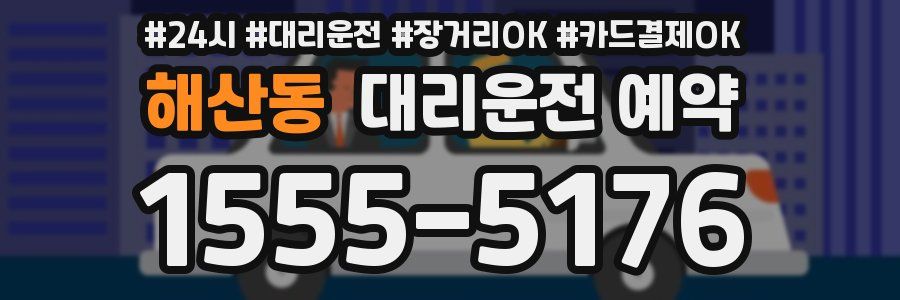 해산동 대리운전 예약