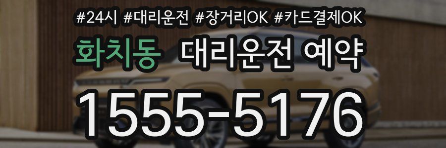 화치동 대리운전 예약