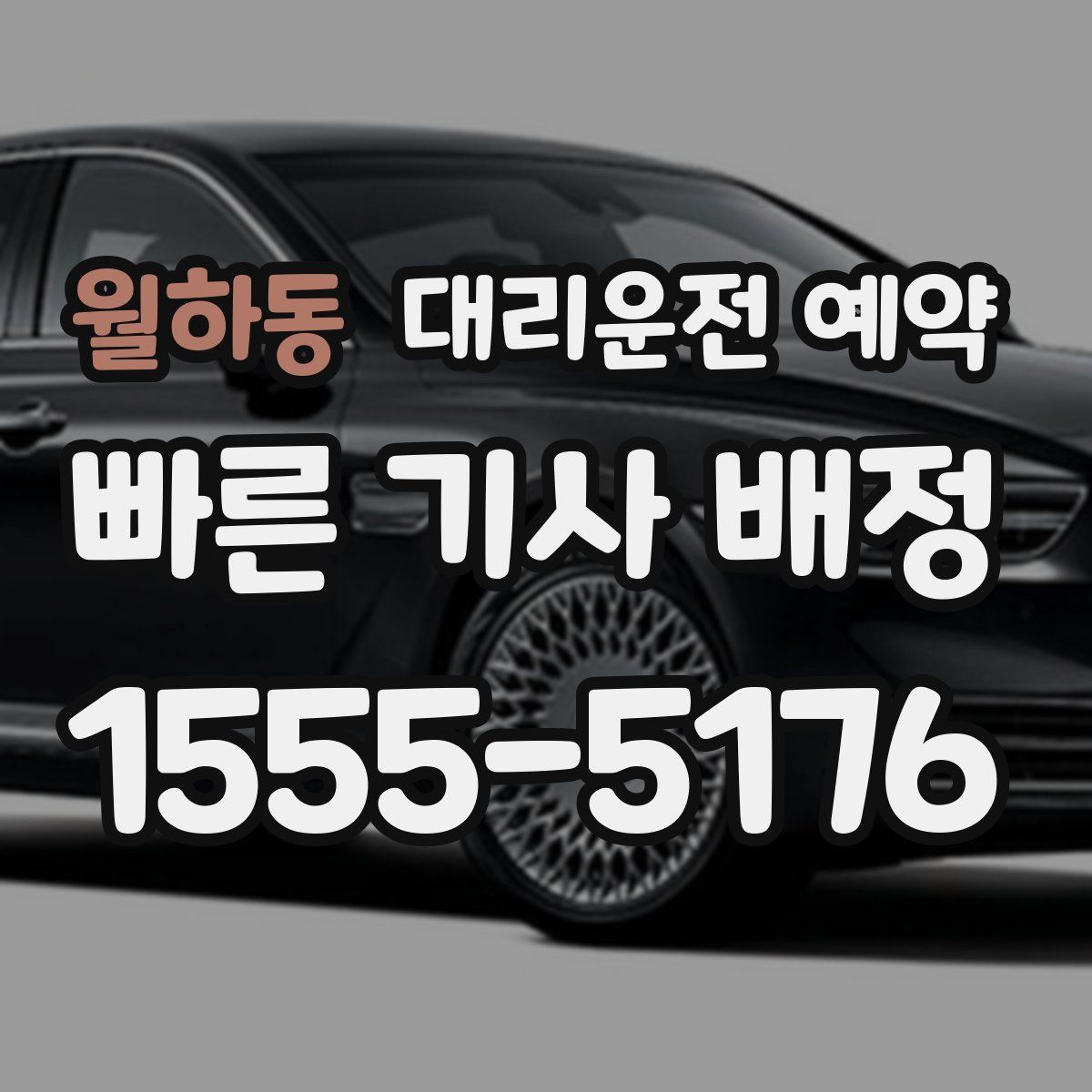 월하동 대리운전 예약