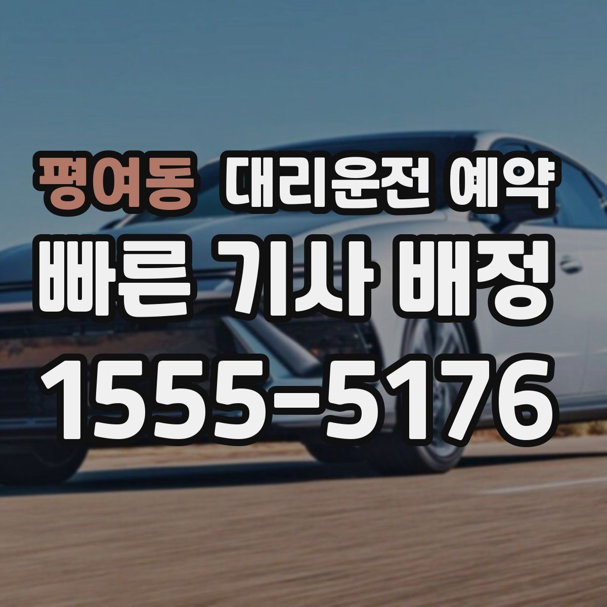 평여동 대리운전 예약