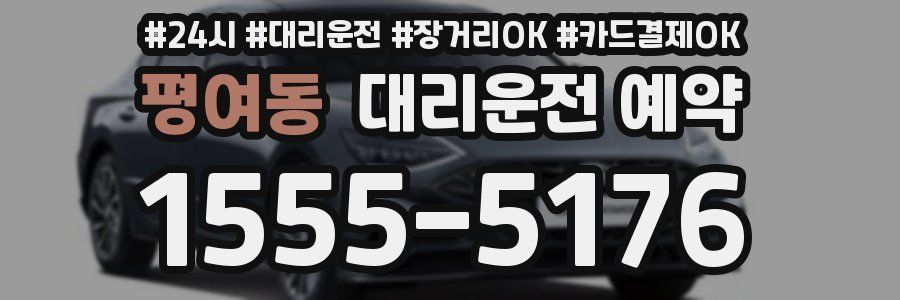 평여동 대리운전 예약