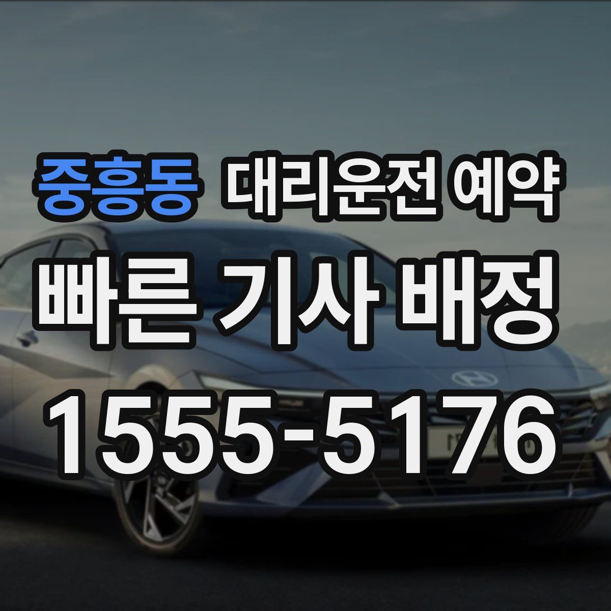 중흥동 대리운전 예약