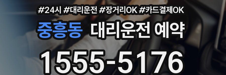 중흥동 대리운전 예약