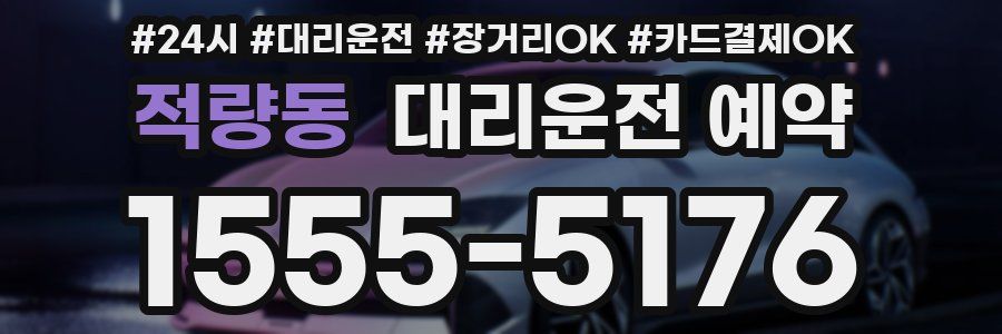 적량동 대리운전 예약