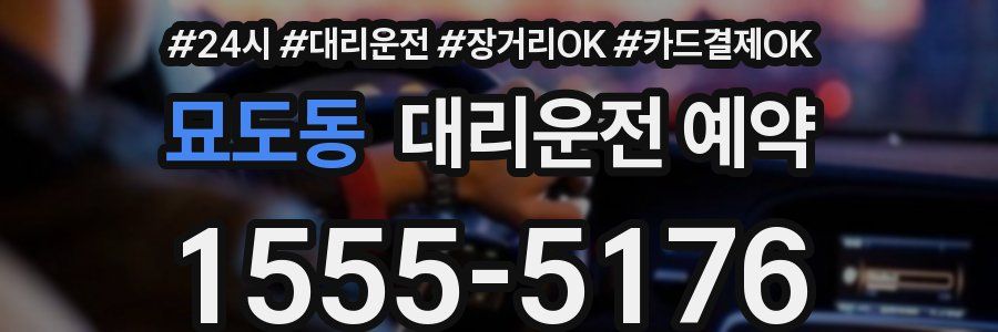 묘도동 대리운전 예약