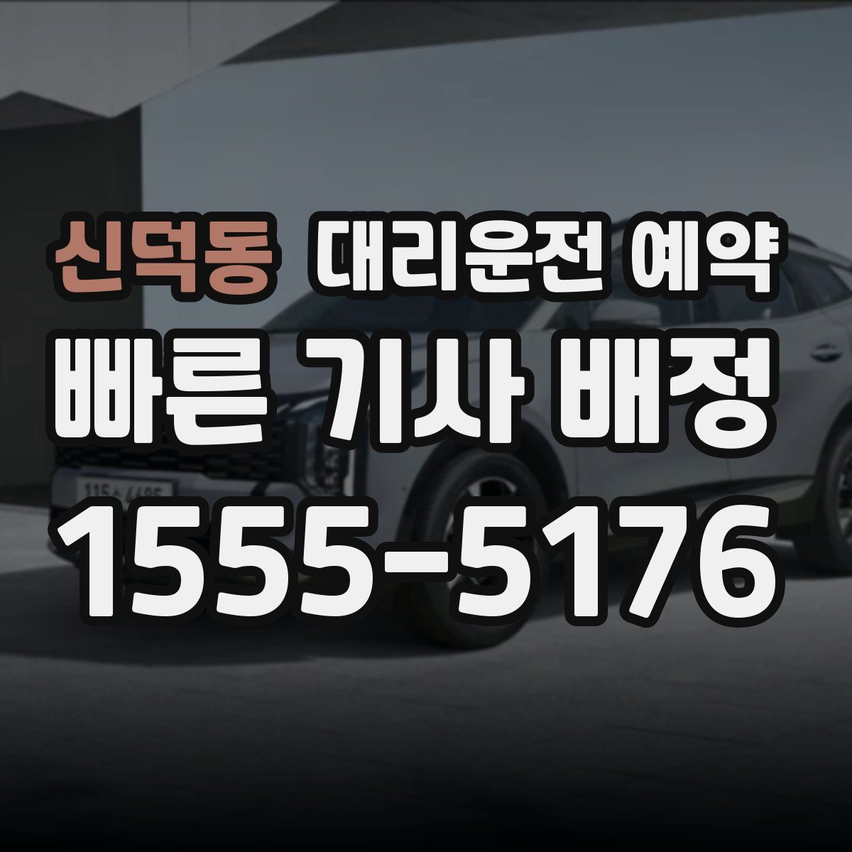 신덕동 대리운전 예약