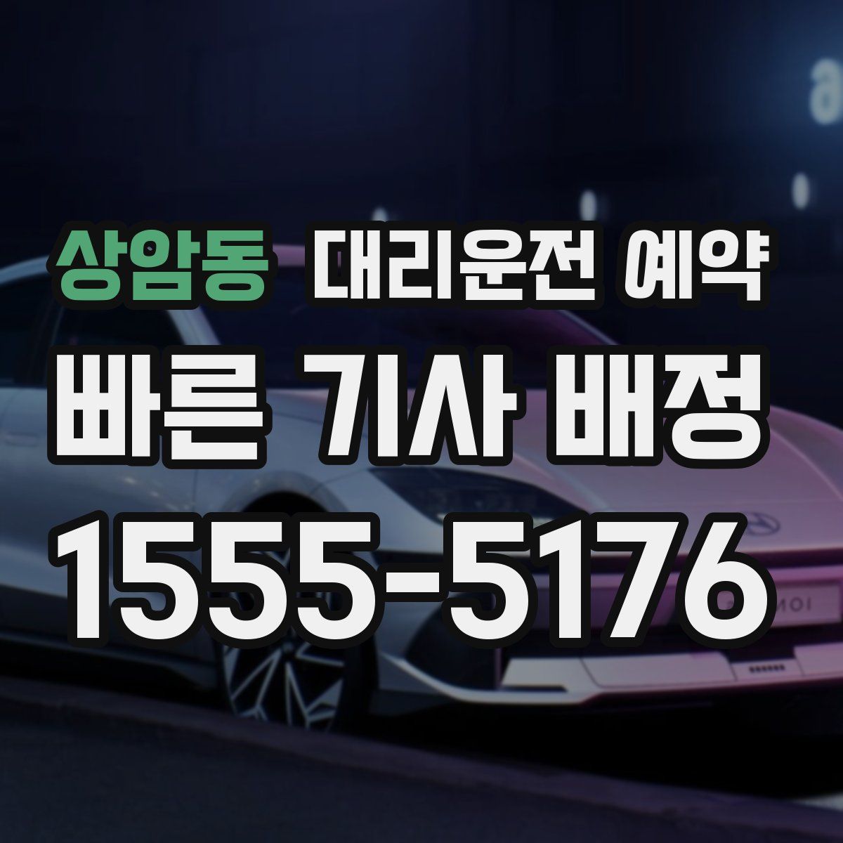 상암동 대리운전 예약