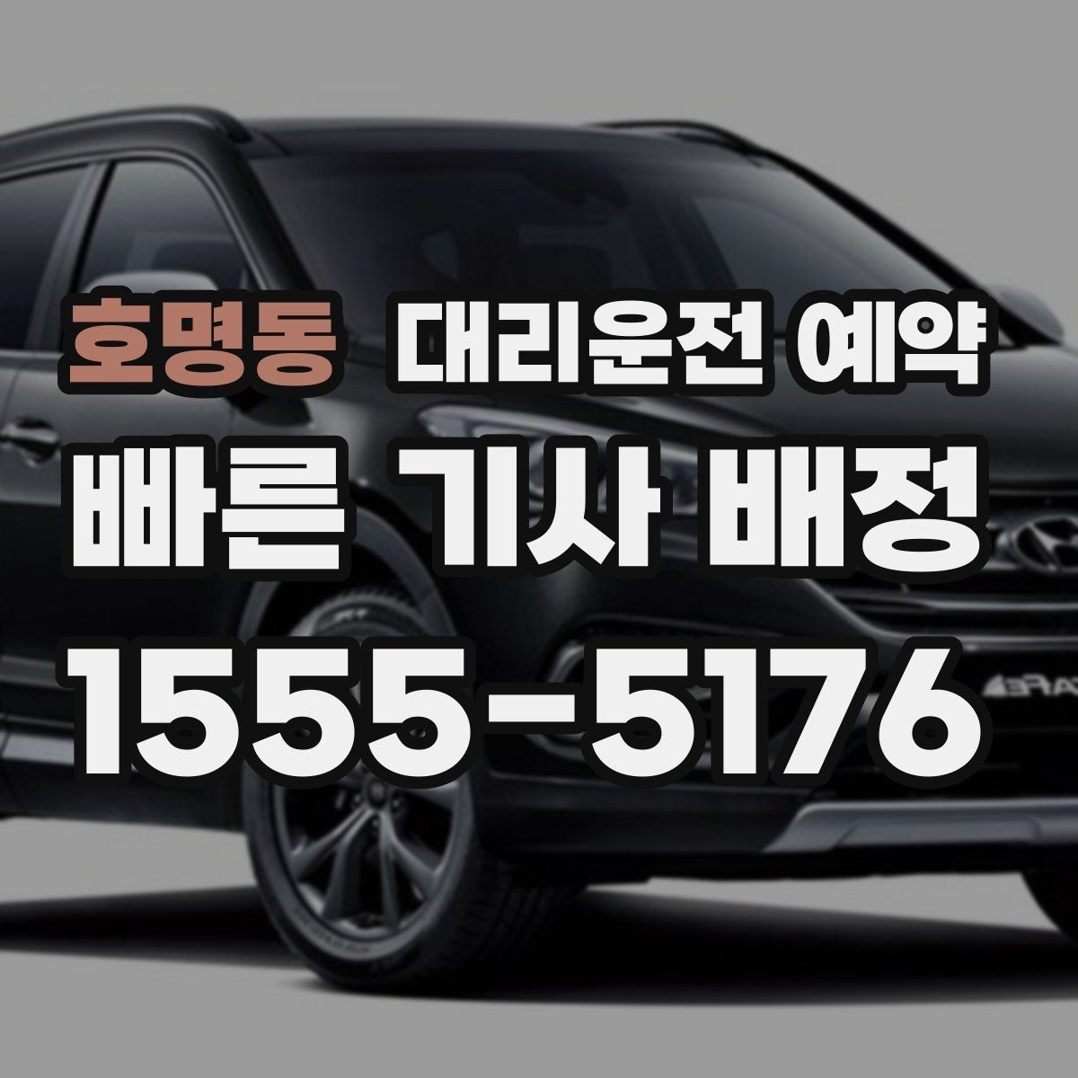 호명동 대리운전 예약 도로변 대기 시 안전하게 기다리는 방법