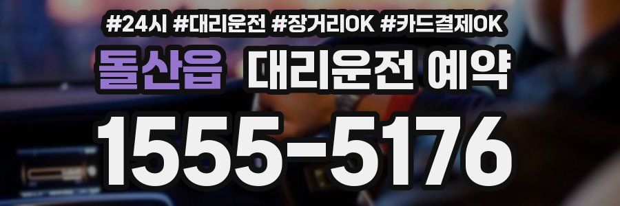 돌산읍 대리운전 예약