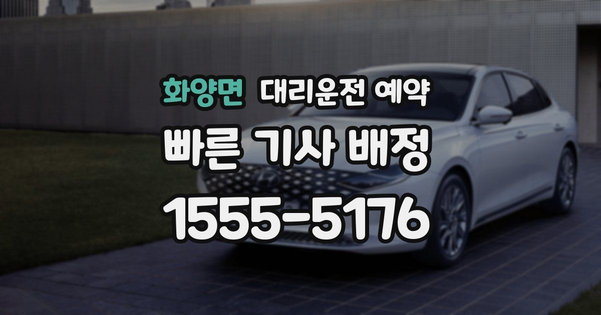 화양면 대리운전 예약