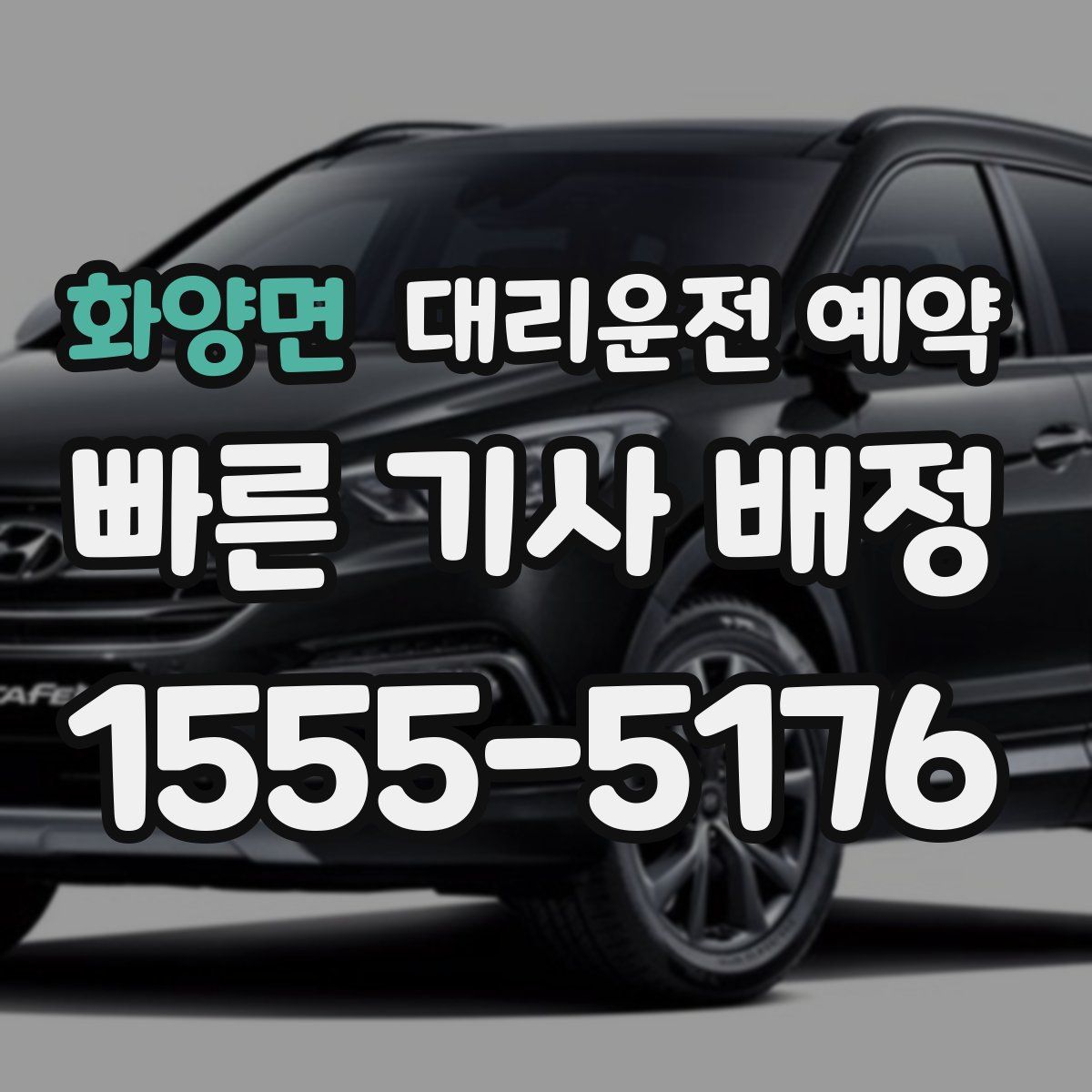 화양면 대리운전 예약