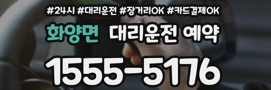 화양면 대리운전 예약