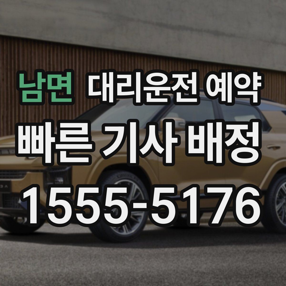 남면 대리운전 예약 병원 방문 후 귀가 이동 예약 요령