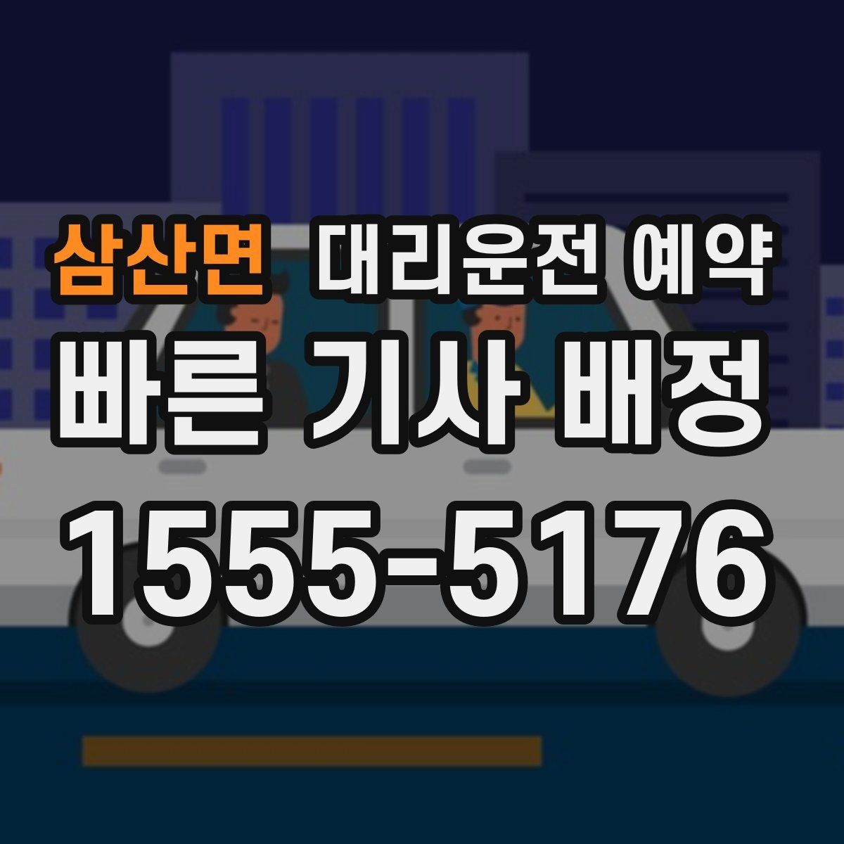 삼산면 대리운전 예약 늦어질 것 같을 때 연락 요령