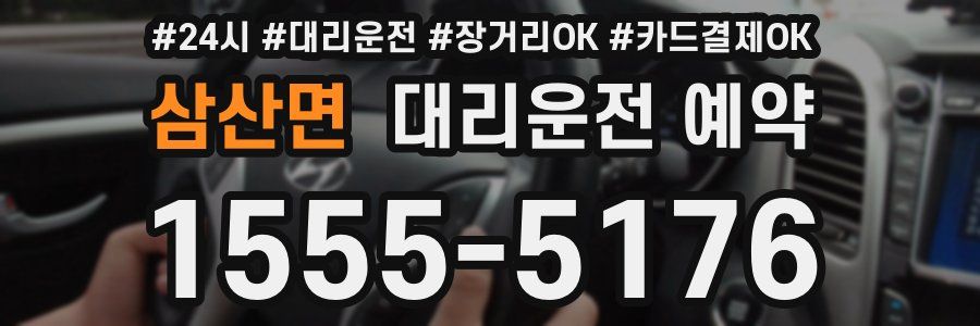 삼산면 대리운전 예약